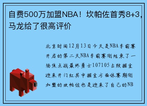 自费500万加盟NBA！坎帕佐首秀8+3，马龙给了很高评价