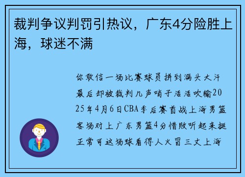 裁判争议判罚引热议，广东4分险胜上海，球迷不满