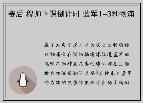 赛后 穆帅下课倒计时 蓝军1-3利物浦