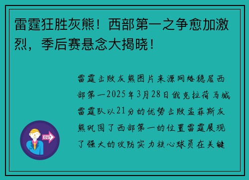雷霆狂胜灰熊！西部第一之争愈加激烈，季后赛悬念大揭晓！