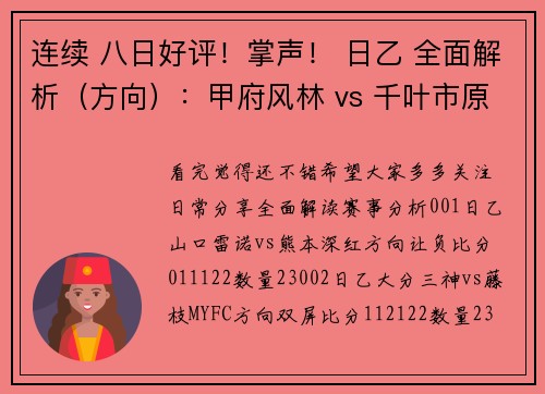 连续 八日好评！掌声！ 日乙 全面解析（方向）：甲府风林 vs 千叶市原