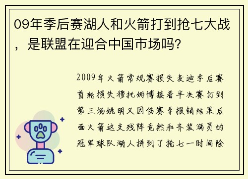 09年季后赛湖人和火箭打到抢七大战，是联盟在迎合中国市场吗？