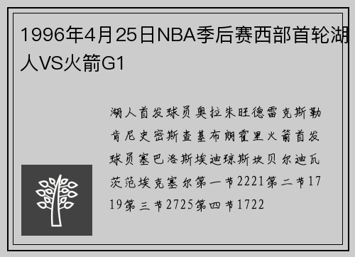 1996年4月25日NBA季后赛西部首轮湖人VS火箭G1