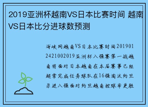 2019亚洲杯越南VS日本比赛时间 越南VS日本比分进球数预测