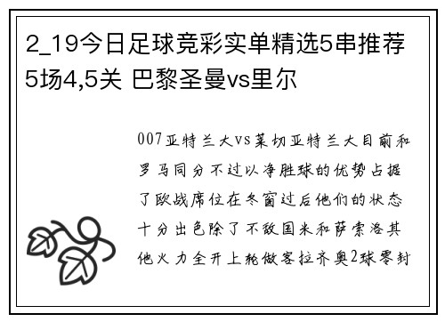 2_19今日足球竞彩实单精选5串推荐 5场4,5关 巴黎圣曼vs里尔