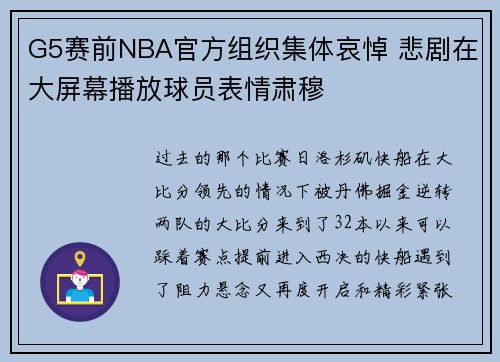 G5赛前NBA官方组织集体哀悼 悲剧在大屏幕播放球员表情肃穆