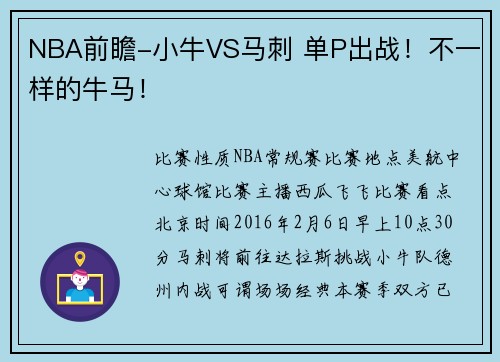NBA前瞻-小牛VS马刺 单P出战！不一样的牛马！