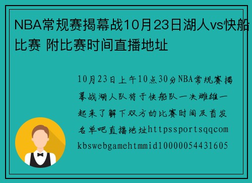 NBA常规赛揭幕战10月23日湖人vs快船比赛 附比赛时间直播地址