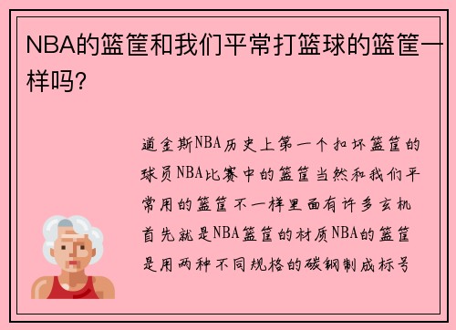 NBA的篮筐和我们平常打篮球的篮筐一样吗？
