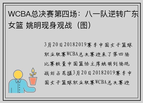WCBA总决赛第四场：八一队逆转广东女篮 姚明现身观战（图）