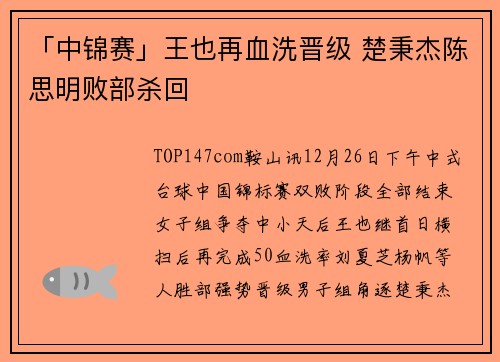 「中锦赛」王也再血洗晋级 楚秉杰陈思明败部杀回