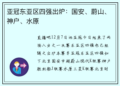 亚冠东亚区四强出炉：国安、蔚山、神户、水原