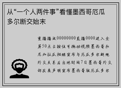 从“一个人两件事”看懂墨西哥厄瓜多尔断交始末