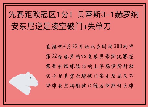 先赛距欧冠区1分！贝蒂斯3-1赫罗纳 安东尼逆足凌空破门+失单刀