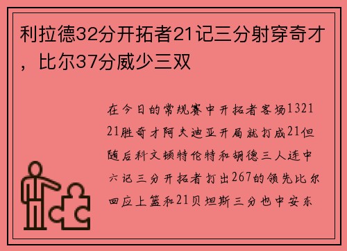利拉德32分开拓者21记三分射穿奇才，比尔37分威少三双