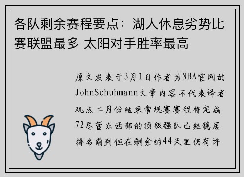 各队剩余赛程要点：湖人休息劣势比赛联盟最多 太阳对手胜率最高