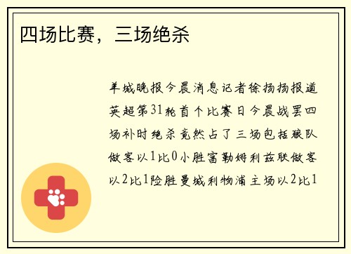 四场比赛，三场绝杀