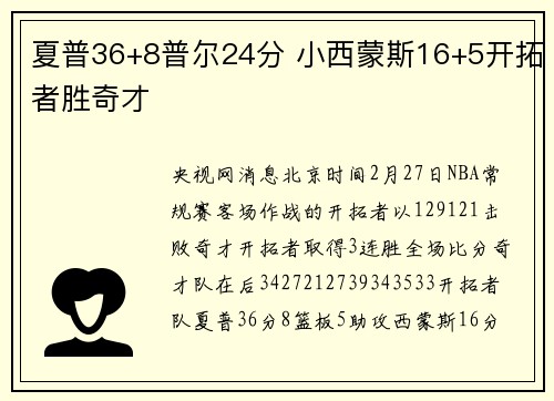 夏普36+8普尔24分 小西蒙斯16+5开拓者胜奇才