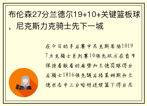 布伦森27分兰德尔19+10+关键篮板球，尼克斯力克骑士先下一城