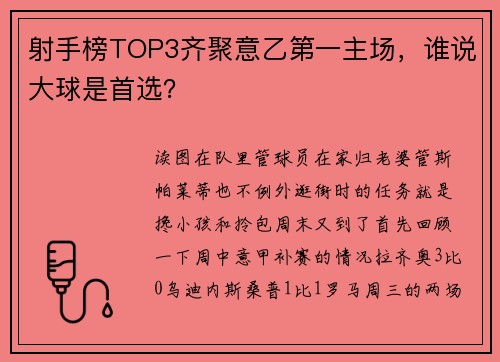 射手榜TOP3齐聚意乙第一主场，谁说大球是首选？