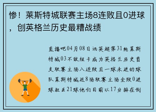 惨！莱斯特城联赛主场8连败且0进球，创英格兰历史最糟战绩