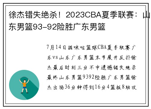 徐杰错失绝杀！2023CBA夏季联赛：山东男篮93-92险胜广东男篮