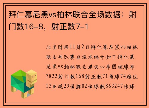 拜仁慕尼黑vs柏林联合全场数据：射门数16-8，射正数7-1