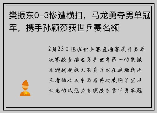 樊振东0-3惨遭横扫，马龙勇夺男单冠军，携手孙颖莎获世乒赛名额
