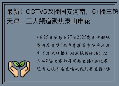 最新！CCTV5改播国安河南，5+播三镇天津，三大频道聚焦泰山申花