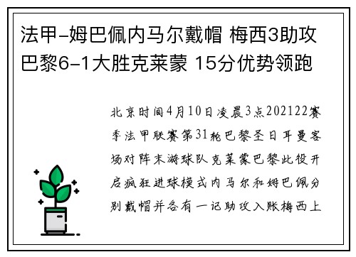 法甲-姆巴佩内马尔戴帽 梅西3助攻 巴黎6-1大胜克莱蒙 15分优势领跑