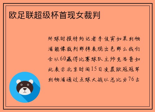 欧足联超级杯首现女裁判