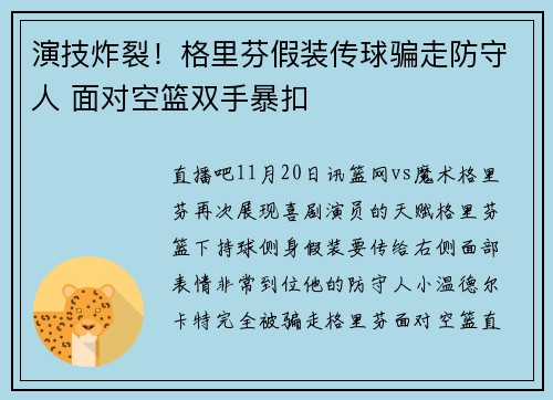 演技炸裂！格里芬假装传球骗走防守人 面对空篮双手暴扣