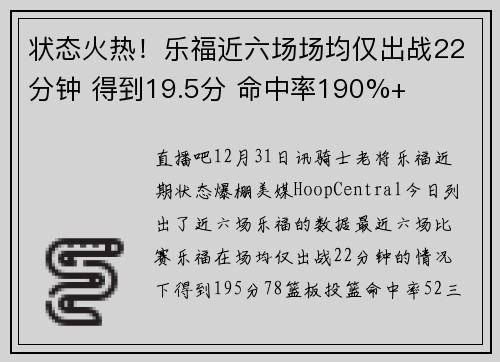 状态火热！乐福近六场场均仅出战22分钟 得到19.5分 命中率190%+