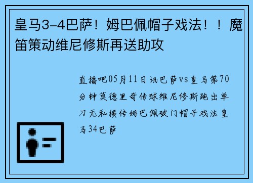 皇马3-4巴萨！姆巴佩帽子戏法！！魔笛策动维尼修斯再送助攻