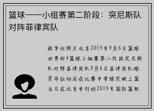 篮球——小组赛第二阶段：突尼斯队对阵菲律宾队
