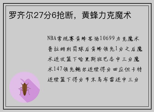 罗齐尔27分6抢断，黄蜂力克魔术