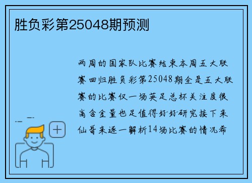 胜负彩第25048期预测