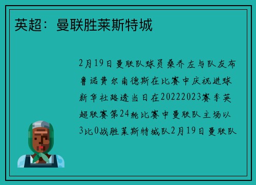 英超：曼联胜莱斯特城