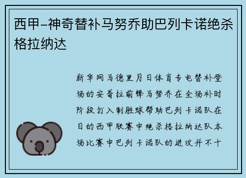 西甲-神奇替补马努乔助巴列卡诺绝杀格拉纳达