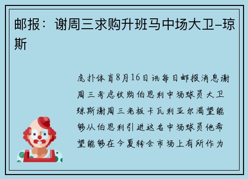 邮报：谢周三求购升班马中场大卫-琼斯