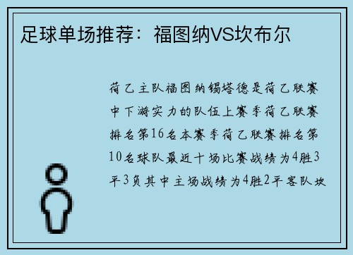 足球单场推荐：福图纳VS坎布尔