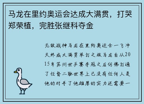 马龙在里约奥运会达成大满贯，打哭郑荣植，完胜张继科夺金