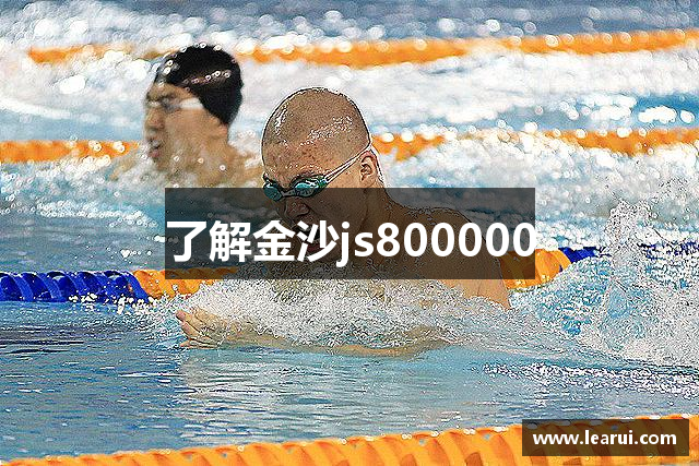 了解金沙js800000